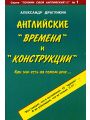 Английские времена и конструкции