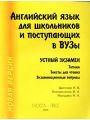 Английский язык для школьников и поступающих в вузы. Устный экзамен. Топики, тексты для чтения, экзаменационные вопросы