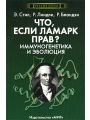 Что, если Ламарк прав? Иммуногенетика и эволюция