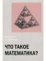 Что такое математика? Элементарный очерк идей и методов