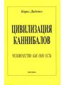 Цивилизация каннибалов. Человечество как оно есть