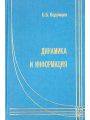 Динамика и информация