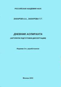 Дневник аспиранта: в помощь студентам, аспирантам, докторантам, научным сотрудникам