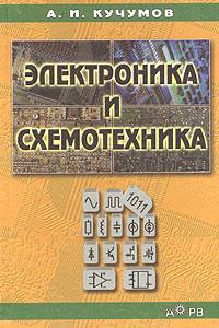 Электроника и схемотехника: учебное пособие