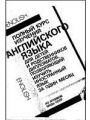 Полный курс изучения АНГЛИЙСКОГО ЯЗЫКА для детей и родственников дипломатов, позволяющий изучить иностранный язык за один месяц.