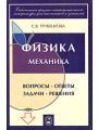 Физика. Вопросы - ответы. Задачи - решения. Части 1, 2, 3. Механика