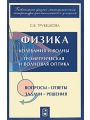 Физика. Части 7, 8. Колебания и волны. Геометрическая и волновая оптика. Вопросы - ответы. Задачи - решения