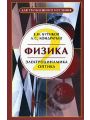 Физика для углубленного изучения. В 3 книгах. Книга 2. Электродинамика. Оптика