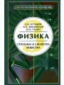 Физика для углубленного изучения. В 3 книгах. Книга 3. Строение и свойства вещества