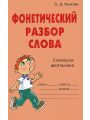 Фонетический разбор слова