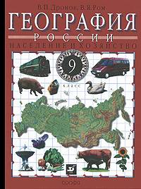 География России. Население и хозяйство. 9 класс