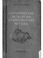 Геологические экскурсии в окрестностях Москвы