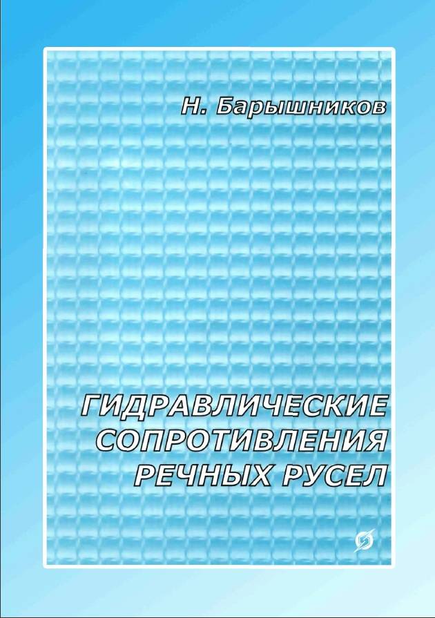 Гидравлические сопротивления речных русел