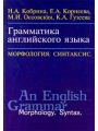 Грамматика английского языка. Морфология. Синтаксис