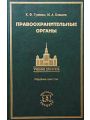 Правоохранительные органы. Учебник для вузов