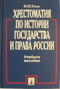 Хрестоматия по истории государства и права России