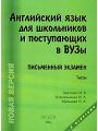 Английский язык для школьников и поступающих в ВУЗы. Письменный экзамен. Тесты