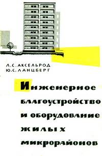 Инженерное благоустройство и оборудование жилых микрорайонов