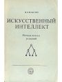 Искусственный интеллект. Методы поиска решений