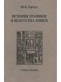 История графики и искусства книги. Учебное пособие