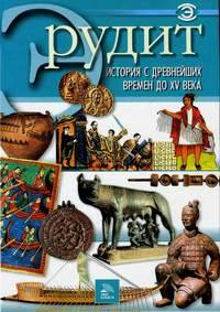 История с древнейших времен до XV века (Мир книги)