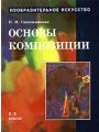 Изобразительное искусство: Основы композиции. 5 - 8 классы. Часть 3