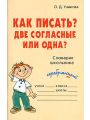 Как писать? Две согласные или одна?