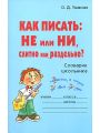 Как писать: НЕ или НИ, слитно или раздельно?