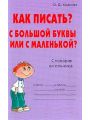 Как писать? С большой буквы или с маленькой?