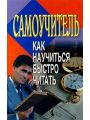 Как научиться быстро читать. Самоучитель