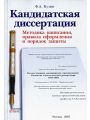 Кандидатская диссертация. Методика написания, правила оформления и порядок защиты