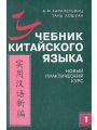 Учебник китайского языка. Новый практический курс. Часть 1