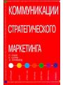 Коммуникации стратегического маркетинга: Учебное пособие для вузов