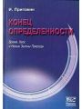 Конец определенности. Время, Хаос и Новые Законы Природы