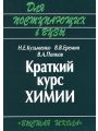 Краткий курс химии. Для поступающих в ВУЗЫ