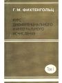 Курс дифференциального и интегрального исчисления. Том I