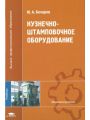 Кузнечно-штамповочное оборудование: учебник