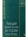 Лекции по древней русской истории до конца XVI века