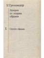 Лекции по теории образов. В трех томах. Том 1