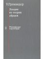 Лекции по теории образов. В трех томах. Том 3