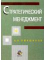 Стратегический менеджмент: Учебное пособие для вузов