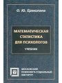 Математическая статистика для психологов. Учебник