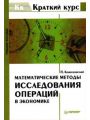 Математические методы исследования операций в экономике