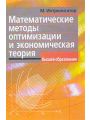 Математические методы оптимизации и экономическая теория