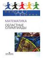 Математика. Областные олимпиады. 8—11 классы