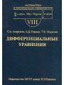 Математика в техническом университете. Выпуск VIII. Дифференциальные уравнения