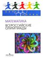 Математика. Всероссийские олимпиады. Выпуск 1