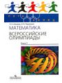 Математика. Всероссийские олимпиады. Выпуск 2