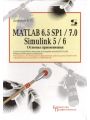 MATLAB 6.5 SP1/7.0 + Simulink 5/6. Основы применения