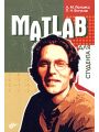 MATLAB для студента